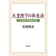 天皇陛下の私生活―1945年の昭和天皇―（新潮文庫）（新潮社） [電子書籍]