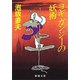 ヨギ ガンジーの妖術（新潮文庫）（新潮社） [電子書籍]