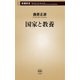 国家と教養（新潮新書）（新潮社） [電子書籍]