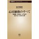 心房細動のすべて―脳梗塞、認知症、心不全を招かないための12章―（新潮新書）（新潮社） [電子書籍]
