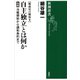 戦後史の解放II 自主独立とは何か 後編―冷戦開始から講和条約まで―（新潮選書）（新潮社） [電子書籍]
