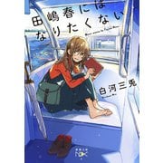 田嶋春にはなりたくない（新潮文庫nex）（新潮社） [電子書籍]