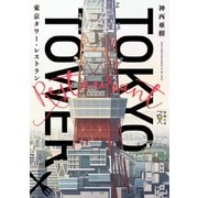 東京タワー・レストラン（新潮文庫nex）（新潮社） [電子書籍]