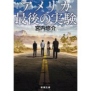 アメリカ最後の実験（新潮文庫）（新潮社） [電子書籍]