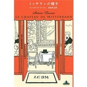 ミッテランの帽子（新潮社） [電子書籍]