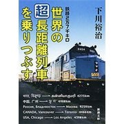 鉄路2万7千キロ 世界の「超」長距離列車を乗りつぶす（新潮文庫）（新潮社） [電子書籍]