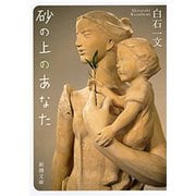 砂の上のあなた（新潮文庫）（新潮社） [電子書籍]