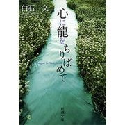 心に龍をちりばめて（新潮文庫）（新潮社） [電子書籍]