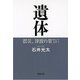 遺体―震災、津波の果てに―（新潮文庫）（新潮社） [電子書籍]