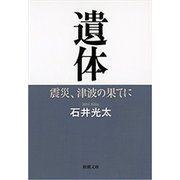 遺体―震災、津波の果てに―（新潮文庫）（新潮社） [電子書籍]