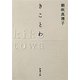 きことわ（新潮文庫）（新潮社） [電子書籍]