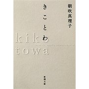 きことわ（新潮文庫）（新潮社） [電子書籍]