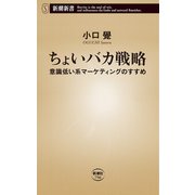 ちょいバカ戦略―意識低い系マーケティングのすすめ―（新潮新書）（新潮社） [電子書籍]