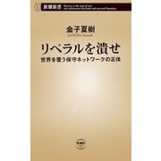 リベラルを潰せ―世界を覆う保守ネットワークの正体―（新潮新書）（新潮社） [電子書籍]