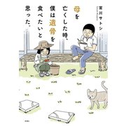 母を亡くした時、僕は遺骨を食べたいと思った。（新潮社） [電子書籍]