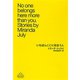 いちばんここに似合う人（新潮社） [電子書籍]
