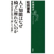 人工知能はなぜ椅子に座れないのか―情報化社会における「知」と「生命」―（新潮選書）（新潮社） [電子書籍]