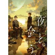 夜と会う。III―もう一人の僕と光差す未来―（新潮文庫nex）（新潮社） [電子書籍]