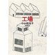 工場（新潮文庫）（新潮社） [電子書籍]