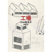 工場（新潮文庫）（新潮社） [電子書籍]