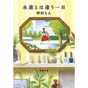 永遠とは違う一日（新潮文庫）（新潮社） [電子書籍]