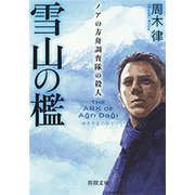 雪山の檻―ノアの方舟調査隊の殺人―（新潮文庫）（新潮社） [電子書籍]