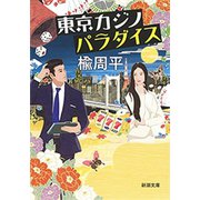 東京カジノパラダイス（新潮文庫）（新潮社） [電子書籍]