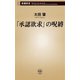 「承認欲求」の呪縛（新潮新書）（新潮社） [電子書籍]