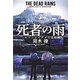 死者の雨―モヘンジョダロの墓標―（新潮社） [電子書籍]
