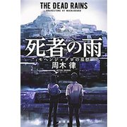 死者の雨―モヘンジョダロの墓標―（新潮社） [電子書籍]