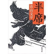 半席（新潮文庫）（新潮社） [電子書籍]
