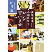 祇園白川 小堀商店 レシピ買います（新潮文庫）（新潮社） [電子書籍]