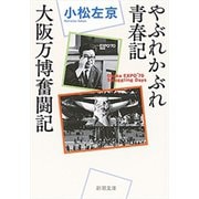 やぶれかぶれ青春記・大阪万博奮闘記（新潮文庫）（新潮社） [電子書籍]