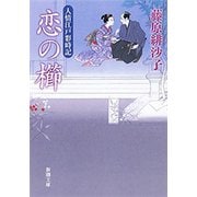 恋の櫛―人情江戸彩時記―（新潮文庫）（新潮社） [電子書籍]