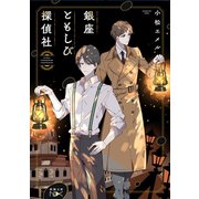 銀座ともしび探偵社（新潮文庫nex）（新潮社） [電子書籍]