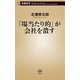 「場当たり的」が会社を潰す（新潮新書）（新潮社） [電子書籍]
