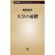 天皇の憂鬱（新潮新書）（新潮社） [電子書籍]