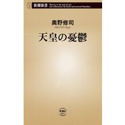 天皇の憂鬱（新潮新書）（新潮社） [電子書籍]
