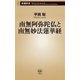南無阿弥陀仏と南無妙法蓮華経（新潮新書）（新潮社） [電子書籍]