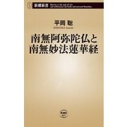 南無阿弥陀仏と南無妙法蓮華経（新潮新書）（新潮社） [電子書籍]