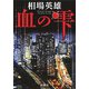 血の雫（新潮社） [電子書籍]
