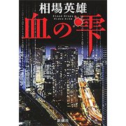 血の雫（新潮社） [電子書籍]