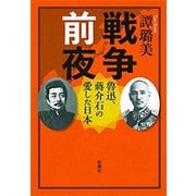 戦争前夜―魯迅、蒋介石の愛した日本―（新潮社） [電子書籍]