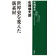 世界史を変えた新素材（新潮選書）（新潮社） [電子書籍]