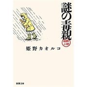 謎の毒親（新潮文庫）（新潮社） [電子書籍]