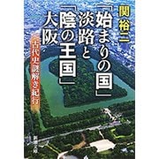 「始まりの国」淡路と「陰の王国」大阪―古代史謎解き紀行―（新潮文庫）（新潮社） [電子書籍]