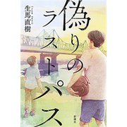偽りのラストパス（新潮社） [電子書籍]