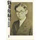 鶴見俊輔伝（新潮社） [電子書籍]