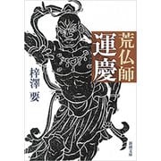 荒仏師 運慶（新潮文庫）（新潮社） [電子書籍]