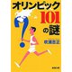 オリンピック 101の謎（新潮文庫）（新潮社） [電子書籍]